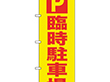 のぼり GNB-2903 P 臨時駐車場 1枚 Y014203