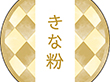 和テイスティシール きなこ【PB】【名】 200枚 Y015327
