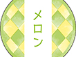 和テイスティシール メロン【PB】【名】 200枚 Y015347