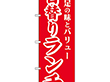 のぼり SNB-5661 日替りランチ*2 1枚 Y018203