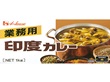 印度カレー 1kg(固形) 8580