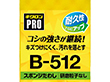 キクロンプロ B-512 スポンジたわし ソフト(M) イエロー 1個 Y006392