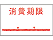 PB-1用ラベル PB-1-6 消費期限 点付赤 強粘 10巻 Y007995