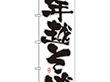 のぼり 8241 年越そば 1枚 Y008950