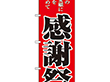 のぼり 2807 感謝際 1枚 Y009099