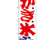 のぼり 393 かき氷 1枚 Y009119