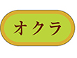 H-3016 オクラ 1000枚 Y009759