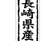 K-1041 長崎県産 1000枚 Y009871