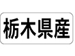 K-1308 栃木県産 ヨコ 1000枚 Y009925