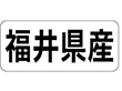 K-1319 福井県産 ヨコ 1000枚 Y009936