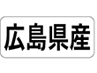 K-1333 広島県産 ヨコ 1000枚 Y009950