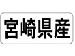 K-1344 宮崎県産 ヨコ 1000枚 Y009961