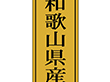 K-1124 和歌山県産 1000枚 Y010054