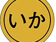 K-0041 いか 1000枚 Y010169