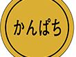 K-0128 かんぱち 1000枚 Y010183