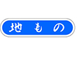 E-0064 地もの 1000枚 Y010363