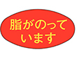 M-0487 脂がのっています 1000枚 Y010386