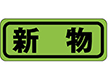 H-0318 新物 1000枚 Y010443