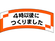 M-1205 4時以後につくりました 1000枚 Y010697