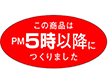 M-1081 PM5時以降に 750枚 Y010713