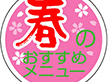S-0268 春のおすすめメニュー 1000枚 Y010959
