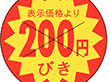 B-0158 200円びきカット30Φ 1500枚 Y011044