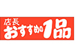 A-0467 店長おすすめの1品 500枚 Y011424