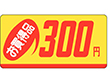 P-2329 お買得品300円 1000枚 Y011683