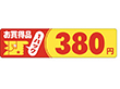 P-1103 お買得品380円 500枚 Y011717