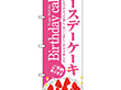 のぼり 3348 バースデーケーキ 1枚 Y014155