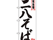 のぼり 26356 二八そば 白地赤ライン 1枚 Y014166
