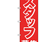 のぼり 26654 スタッフ募集 赤1色 1枚 Y014204