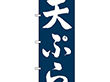 のぼり SNB-5662 天ぷら白字紺*2 1枚 Y018204