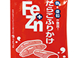 Fe+Znふりかけ たらこ 150g(3g×50袋入) X027427