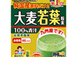 純国産大麦若葉100%粉末 3g×46パック入 X027819