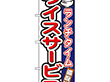 のぼり 7542 ランチタイムライスサービス 1枚 Y008928