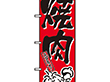 のぼり 634 焼肉 1枚 Y008951