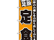 のぼり 3378 満腹満足定食 1枚 Y008994