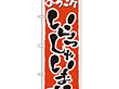 のぼり 2158 いらっしゃいませ 1枚 Y009087