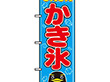 のぼり 554 かき氷 1枚 Y009120