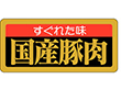 M-1666 すぐれた味国産豚肉 1000枚 Y009567