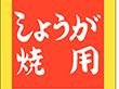 M-2508 しょうが焼用 500枚 Y009594