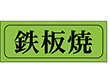 M-0403 鉄板焼 1000枚 Y009618
