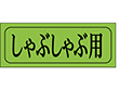 M-0410 しゃぶしゃぶ用 1000枚 Y009657