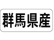 K-1309 群馬県産 ヨコ 1000枚 Y009926