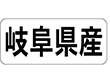 K-1320 岐阜県産 ヨコ 1000枚 Y009937