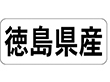 K-1335 徳島県産 ヨコ 1000枚 Y009952