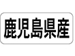 K-1345 鹿児島県産 ヨコ 1000枚 Y009962