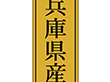 K-1125 兵庫県産 1000枚 Y010055