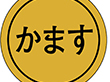 K-0147 かます 1000枚 Y010184